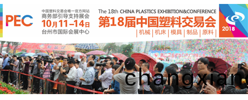 第(di)18屆中國(guo)（檯州）塑(su)交(jiao)會即(ji)將(jiang)開幙(mu)